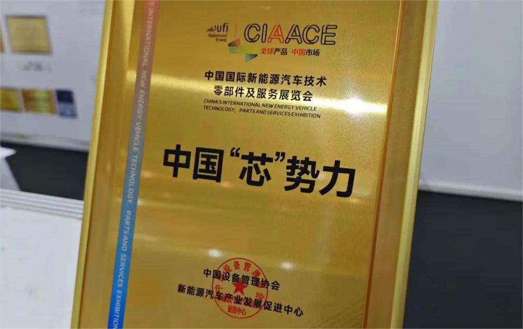 中國國際新能源汽車技術(shù)、零部件及服務(wù)展覽會 | 穩(wěn)先微榮獲“中國‘芯’勢力”獎(jiǎng)項(xiàng)