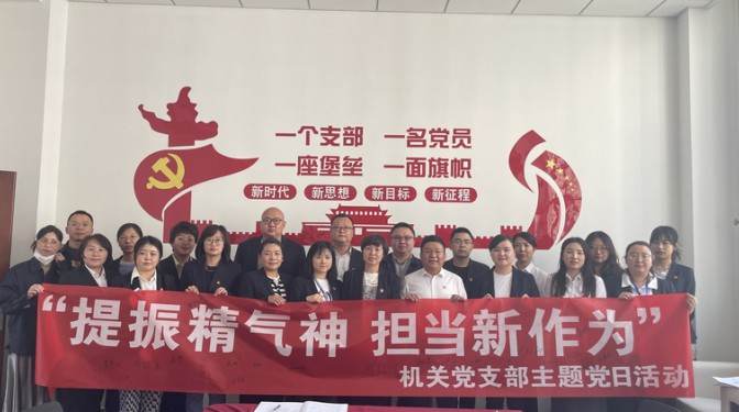 【主題黨日】機(jī)關(guān)黨支部開展“提振精氣神 擔(dān)當(dāng)新作為”主題黨日活動