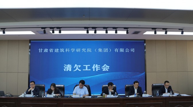 【公司新聞】甘肅省建筑科學(xué)研究院(集團)公司召開清欠工作會