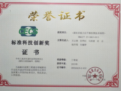 建科院喜獲中國(guó)工程建設(shè)標(biāo)準(zhǔn)化協(xié)會(huì)2019年度標(biāo)準(zhǔn)科技創(chuàng)新獎(jiǎng)