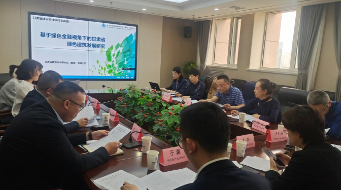 建科院承擔(dān)的“基于綠色金融視角下的 甘肅省綠色建筑發(fā)展研究”開題