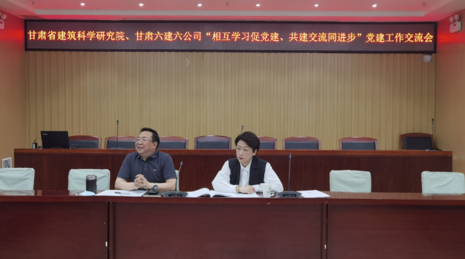 相互學(xué)習(xí)促黨建   共建交流同進(jìn)步——監(jiān)理公司等黨支部與甘肅六建六公司開展黨建工作交流活動(dòng)