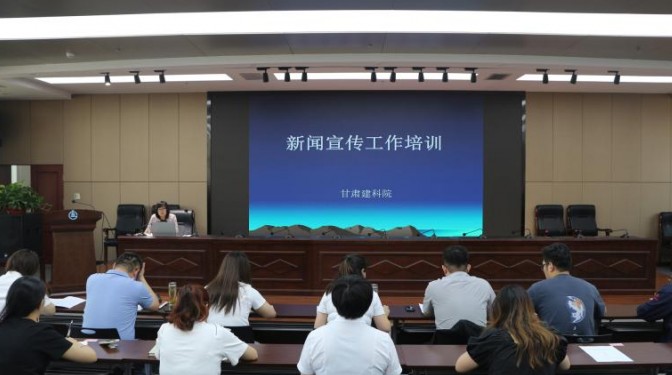 甘肅建科院舉辦新聞宣傳工作培訓(xùn)