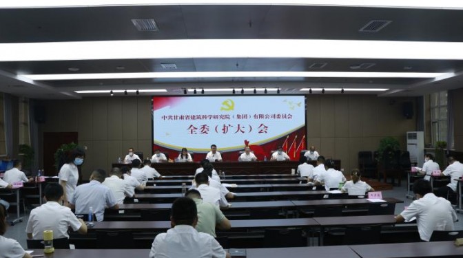 建科院（集團(tuán)）公司黨委召開(kāi)全委（擴(kuò)大）會(huì)議
