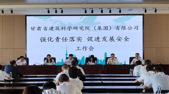 甘肅建科院召開“強化責任落實，促進發(fā)展安全”工作會