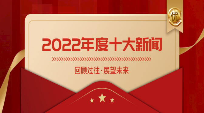 十大新聞揭曉！盤(pán)點(diǎn)甘肅建科院奮進(jìn)的2022！