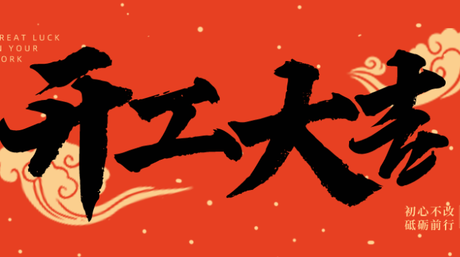 “兔”飛猛進(jìn) 開工大吉 ——甘肅建科院領(lǐng)導(dǎo)班子深入基層新春拜年