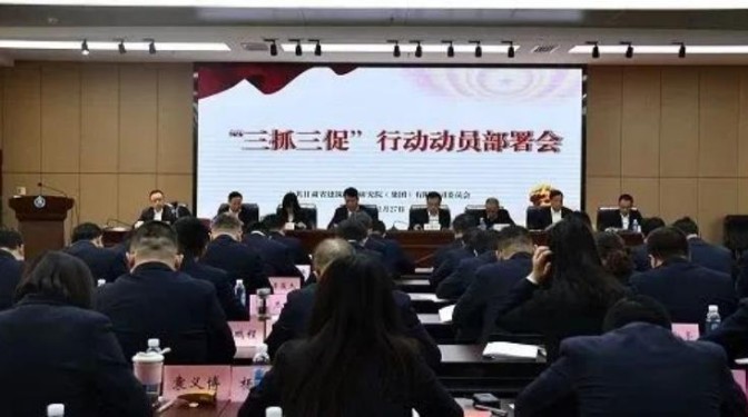 【“三抓三促”行動(dòng)】建科院召開(kāi)“三抓三促”行動(dòng)動(dòng)員會(huì)