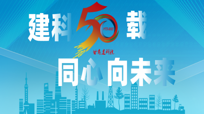 【建科五十載 同心向未來】甘肅建科院50周年系列活動，標識征集作品展播