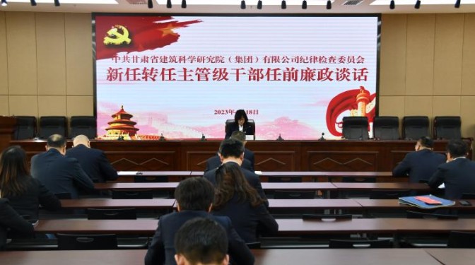 開展任前廉政談話  強化廉潔履責(zé)意識——甘肅省建筑科學(xué)研究院（集團）有限公司紀(jì)委書記與新任轉(zhuǎn)任主管級干部進行任前廉政談話