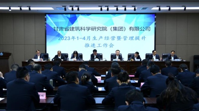 甘肅建科院召開1-4月生產(chǎn)經(jīng)營(yíng)暨 管理提升推進(jìn)會(huì)