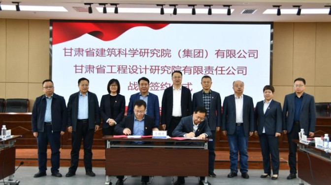【“三抓三促”行動(dòng)】甘肅建科院與甘肅工程設(shè)計(jì)院簽訂戰(zhàn)略協(xié)議