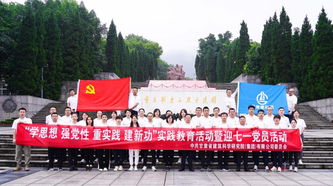 追尋紅色足跡，爭做時(shí)代先鋒——甘肅建科院黨委赴重慶開展主題教育實(shí)踐活動(dòng)