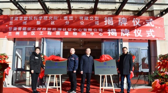 踔厲奮發(fā)啟新程，乘勢而上開新局——甘肅省建筑科學(xué)研究院（集團）有限公司蘭州新區(qū)分公司揭牌儀式