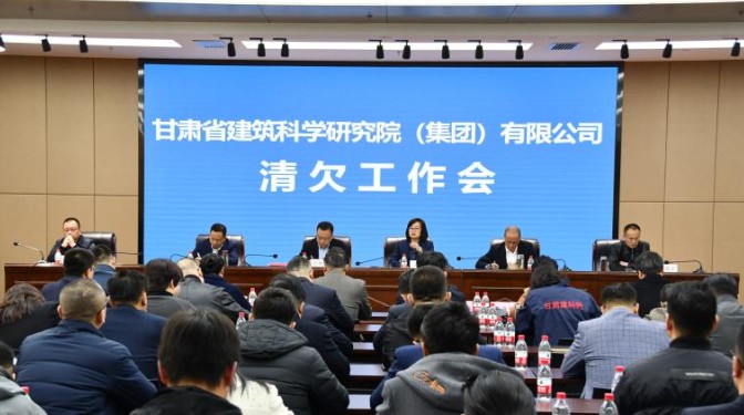 動(dòng)真碰硬 沉下心思抓清欠——甘肅省建筑科學(xué)研究院（集團(tuán)）有限公司召開清欠工作專題會(huì)議