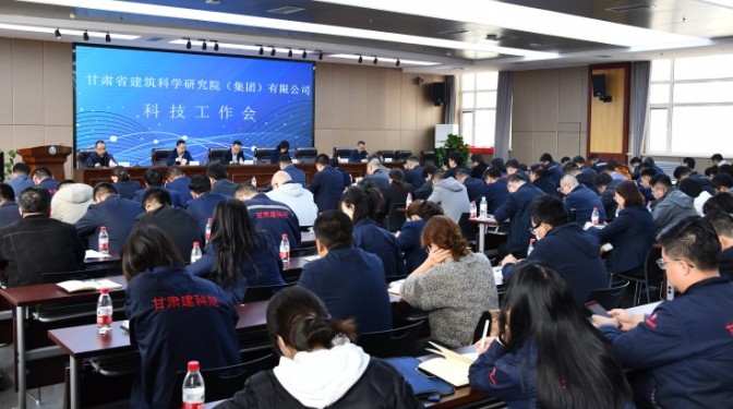 凝心聚力，強(qiáng)化科技創(chuàng)新賦能-- 甘肅建科院召開2024年度科技工作會(huì)議