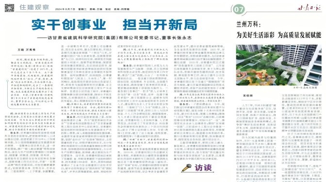 【媒體聚焦】實干創(chuàng)事業(yè) 擔當開新局 ——訪甘肅省建筑科學研究院(集團)有限公司黨委書記、董事長張永志