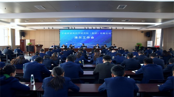 甘肅建科院召開重點項目（領(lǐng)域）清欠工作專題會