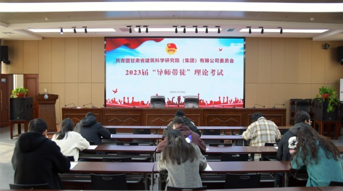 甘肅建科院團(tuán)委組織開(kāi)展2023屆“導(dǎo)師帶徒”理論考試