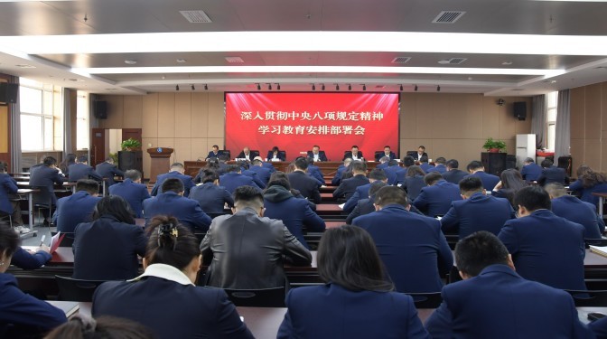 甘肅建科院黨委召開深入貫徹中央八項(xiàng)規(guī)定精神學(xué)習(xí)教育安排部署會