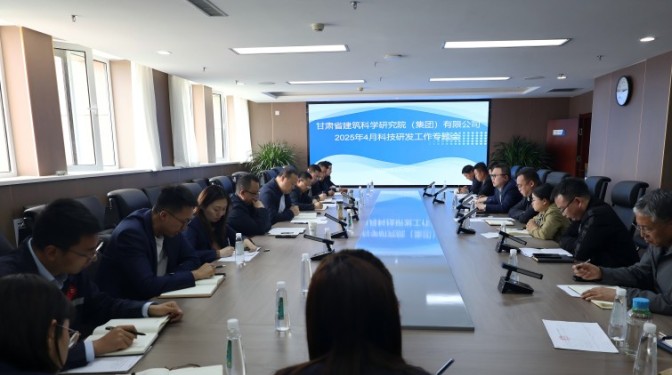 甘肅建科院召開2025年4月科技研發(fā)工作專題會議