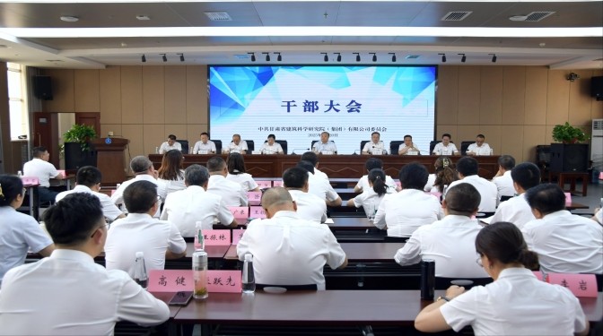 甘肅建科院召開干部大會(huì)