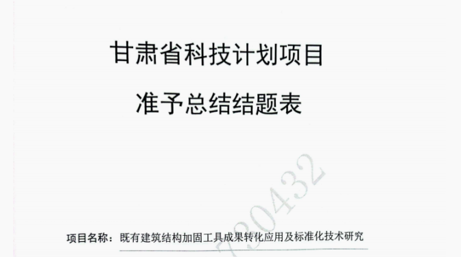 【質(zhì)量月活動(dòng)】質(zhì)量為綱強(qiáng)根基 轉(zhuǎn)化為要促升級(jí)——甘肅建科院科技項(xiàng)目圓滿結(jié)題