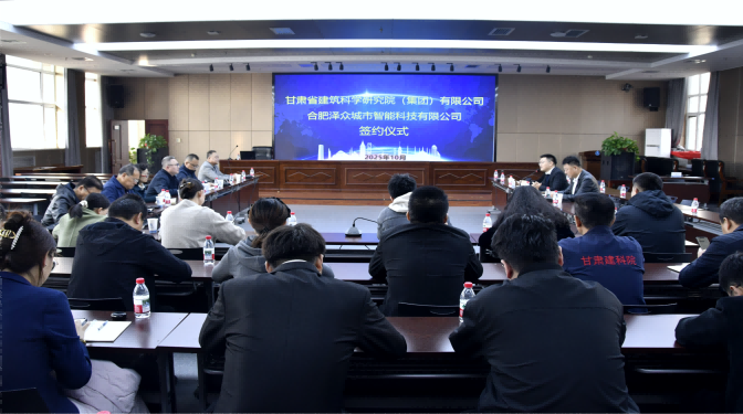 共赴新賽道！甘肅建科院與合肥澤眾戰(zhàn)略合作簽約，共筑城市安全智慧防線