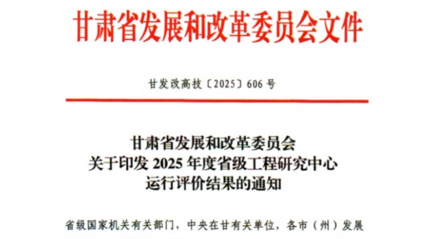 甘肅建科院獲評省級工程研究中心運行評價“優(yōu)秀”