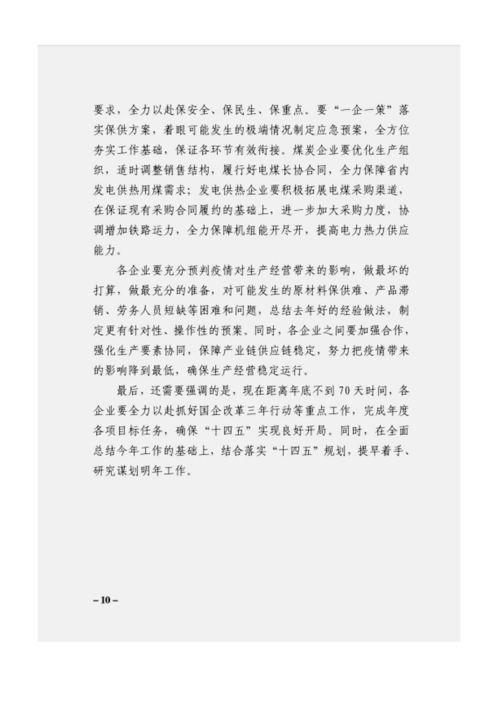 附件3、關于印發(fā)吳萬華同志在省屬企業(yè)疫情防控工作視頻調度會上的講話的通知_09.jpg