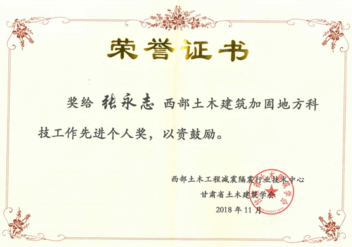 2018西部土木建筑加固地方科技工作先進個人獎（張永志）02.jpg