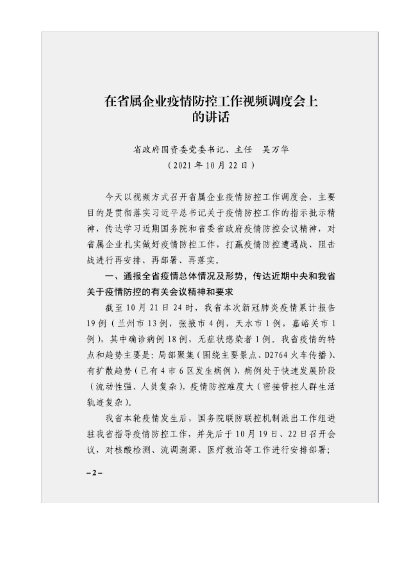 附件3、關于印發(fā)吳萬華同志在省屬企業(yè)疫情防控工作視頻調度會上的講話的通知_01.jpg