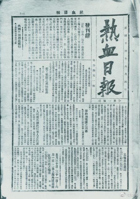　　1925年6月4日，為加強(qiáng)五卅運(yùn)動(dòng)中的反帝宣傳，中共中央創(chuàng)辦《熱血日?qǐng)?bào)》，由瞿秋白任主編。
