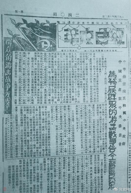 1934年10月，《紅色中華》報(bào)第240期發(fā)表告全蘇區(qū)民眾書，號(hào)召發(fā)展群眾游擊戰(zhàn)爭(zhēng)，保衛(wèi)蘇維埃政權(quán)。