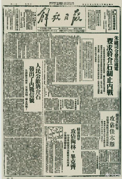 1945年8月，《解放日?qǐng)?bào)》刊登朱德發(fā)出的通電，要求蔣介石制止內(nèi)戰(zhàn)。