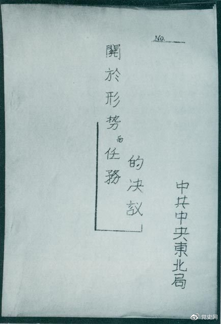1946年7月，中共中央東北局通過了由陳云起草的《關(guān)于形勢與任務(wù)的決議》，確立了創(chuàng)建根據(jù)地與進行長期艱苦戰(zhàn)爭的方針。該決議經(jīng)中共中央修改和批準(zhǔn)后，于8月12日正式發(fā)出。圖為決議的翻印本。