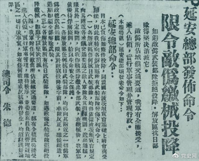 1945年8月10日，朱德發(fā)布命令，限令日偽軍繳械投降。圖為當(dāng)時(shí)的報(bào)道。